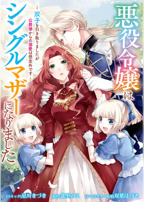 悪役令嬢はシングルマザーになりました　双子を引き取りましたが公爵様からの溺愛は想定外です　【連載版】