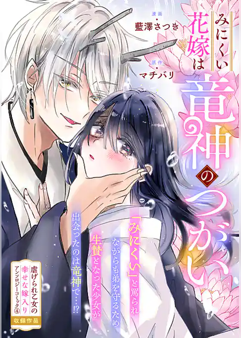 みにくい花嫁は竜神のつがい