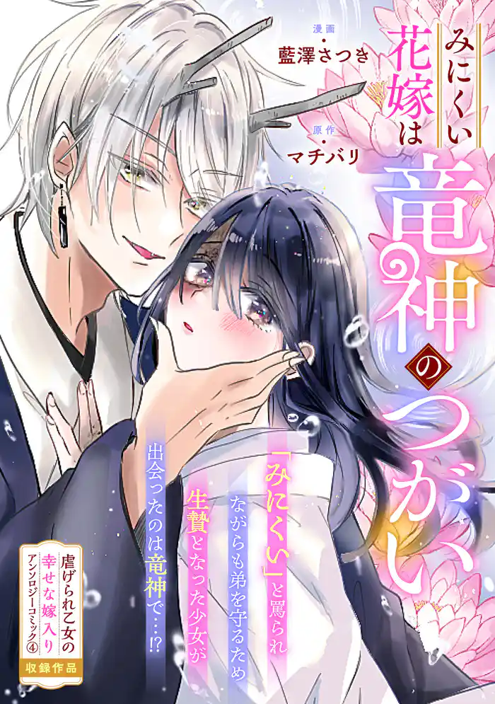 みにくい花嫁は竜神のつがい