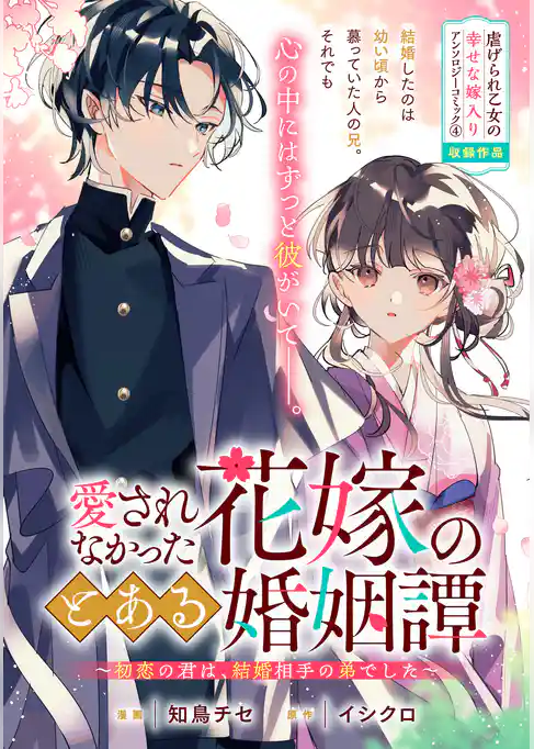 愛されなかった花嫁のとある婚姻譚～初恋の君は、結婚相手の弟でした～