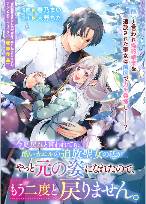 今更戻れと言われても、醜いカエルの追放聖女の私がやっと元の姿になれたので、もう二度と戻りません。