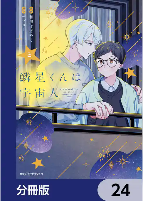 鱗星くんは宇宙人【分冊版】