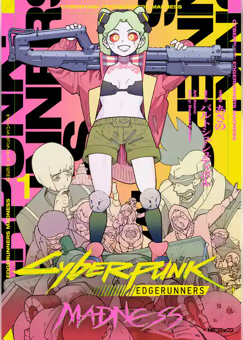 サイバーパンク: エッジランナーズ MADNESS