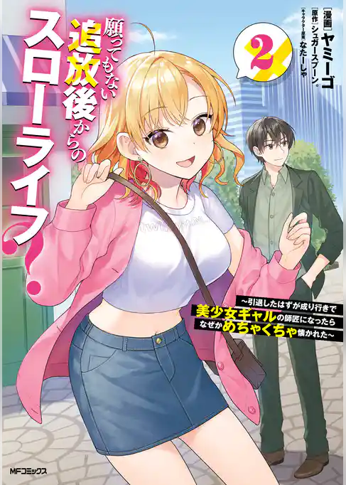 願ってもない追放後からのスローライフ？　～引退したはずが成り行きで美少女ギャルの師匠になったらなぜかめちゃくちゃ懐かれた～