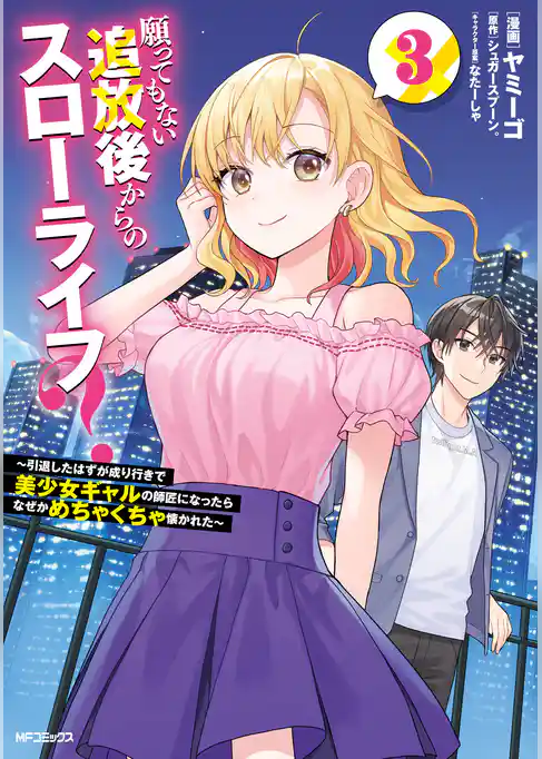 願ってもない追放後からのスローライフ？　～引退したはずが成り行きで美少女ギャルの師匠になったらなぜかめちゃくちゃ懐かれた～