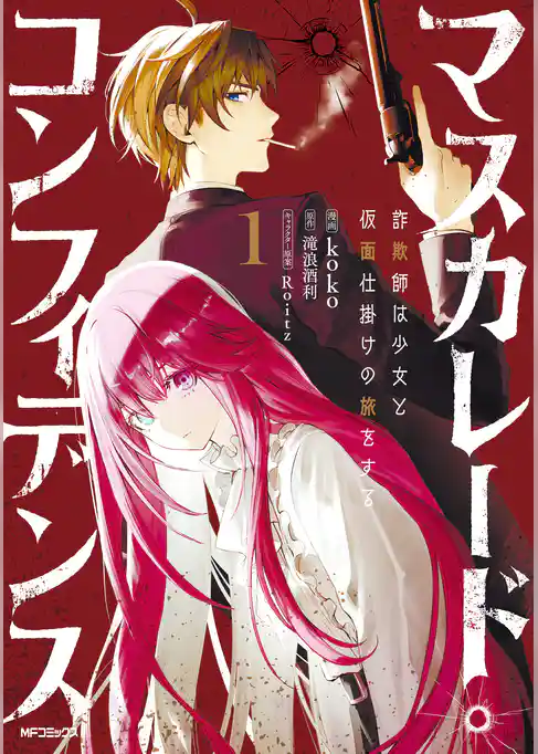 マスカレード・コンフィデンス