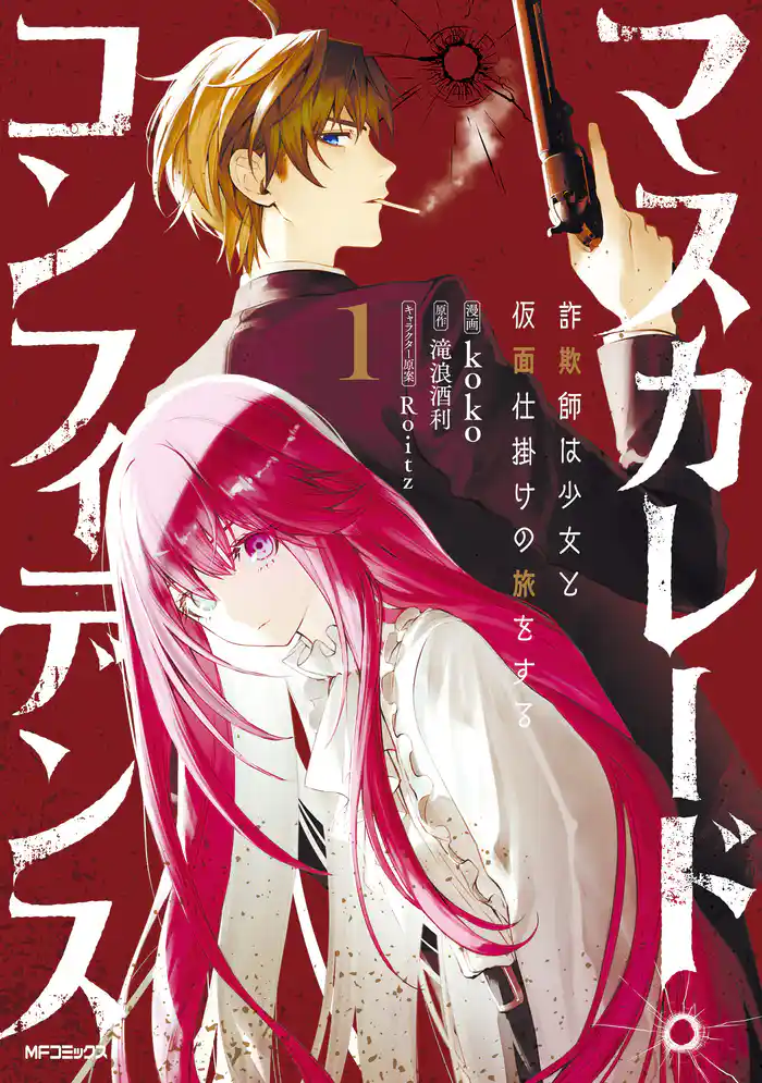 マスカレード・コンフィデンス1 詐欺師は少女と仮面仕掛けの旅をする