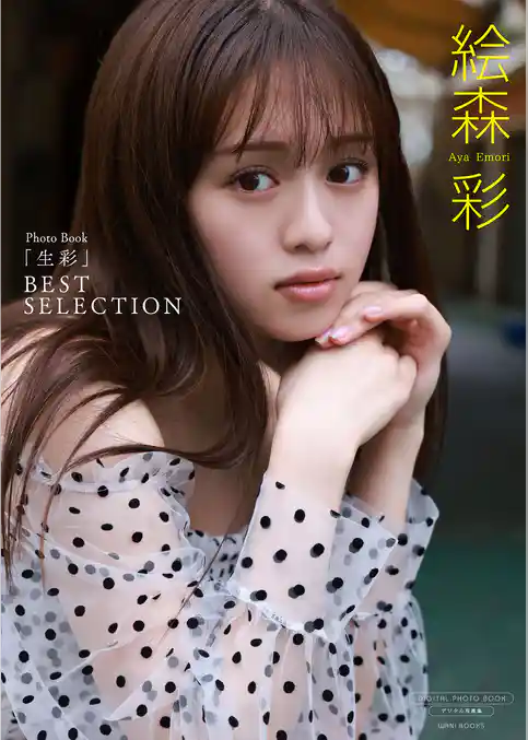 【デジタル限定】絵森彩 写真集 『 生彩 ～ BEST SELECTION ～ 』
