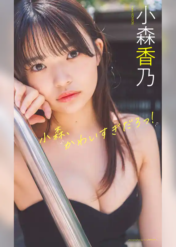 【デジタル限定】小森香乃写真集「小森、かわいすぎだろっ！」