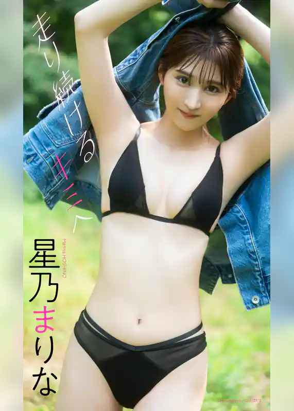【デジタル限定】星乃まりな写真集「走り続けるキミへ」