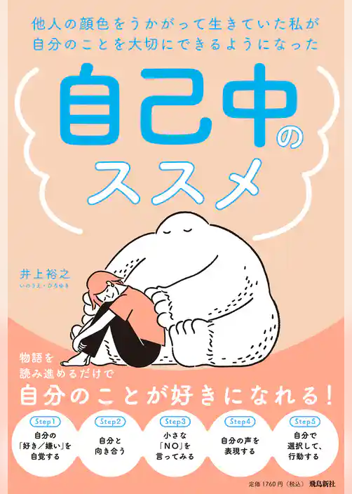 他人の顔色をうかがって生きていた私が自分のことを大切にできるようになった　自己中のススメ