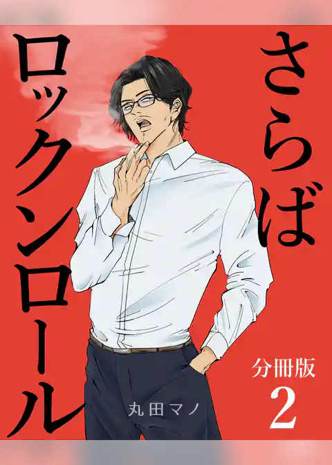 さらばロックンロール【分冊版】