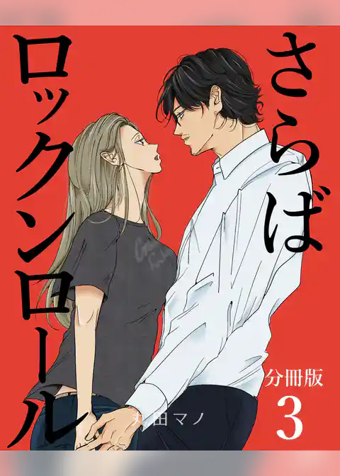 さらばロックンロール【分冊版】