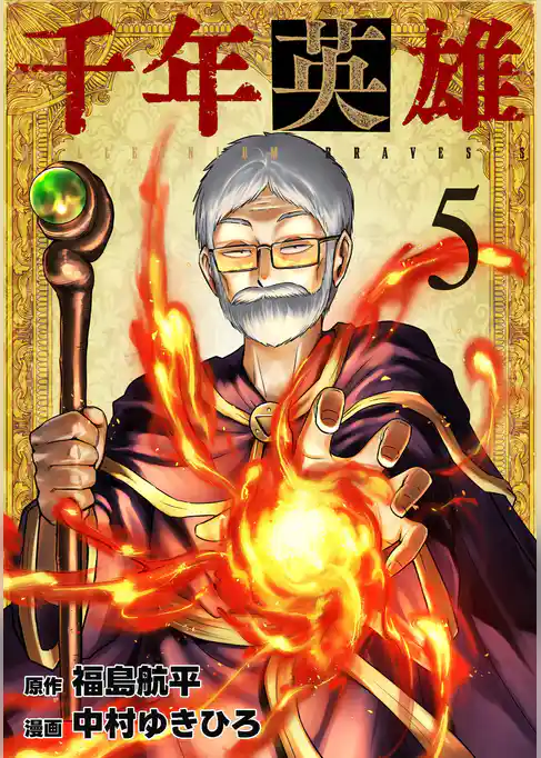 千年英雄