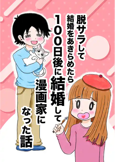 脱サラして結婚をあきらめたら100日後に結婚して漫画家になった話