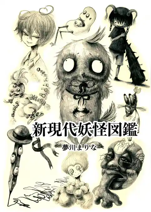 新現代妖怪図鑑