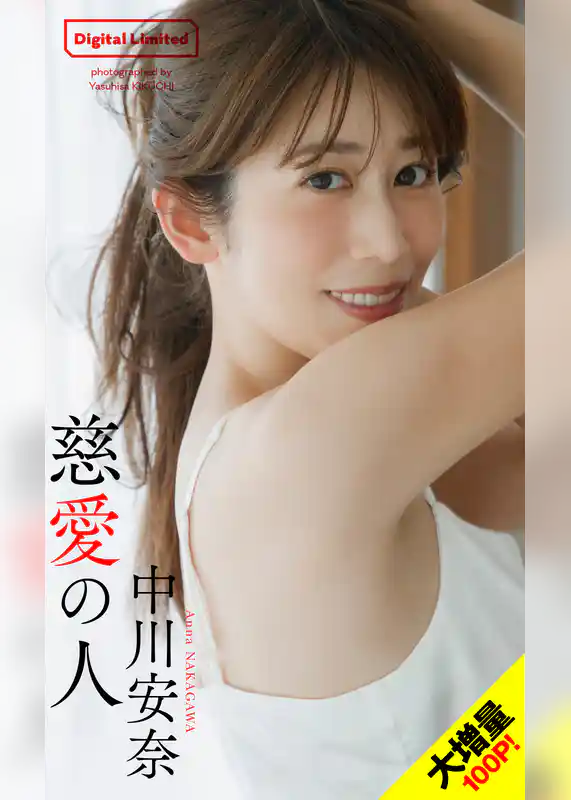 【大増量】中川安奈写真集「慈愛の人」
