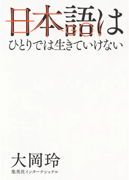 日本語はひとりでは生きていけない（集英社インターナショナル）