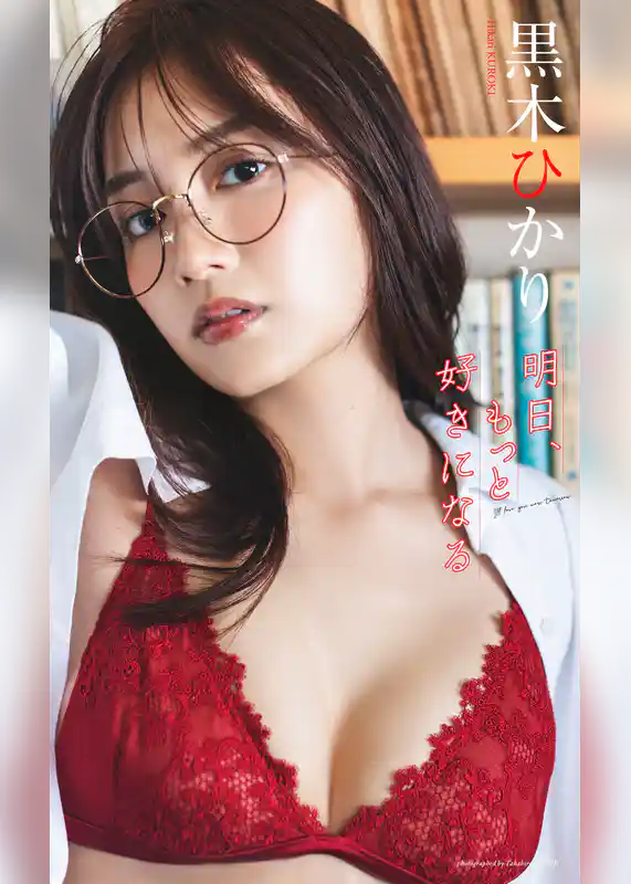 【デジタル限定】黒木ひかり写真集「明日、もっと好きになる」