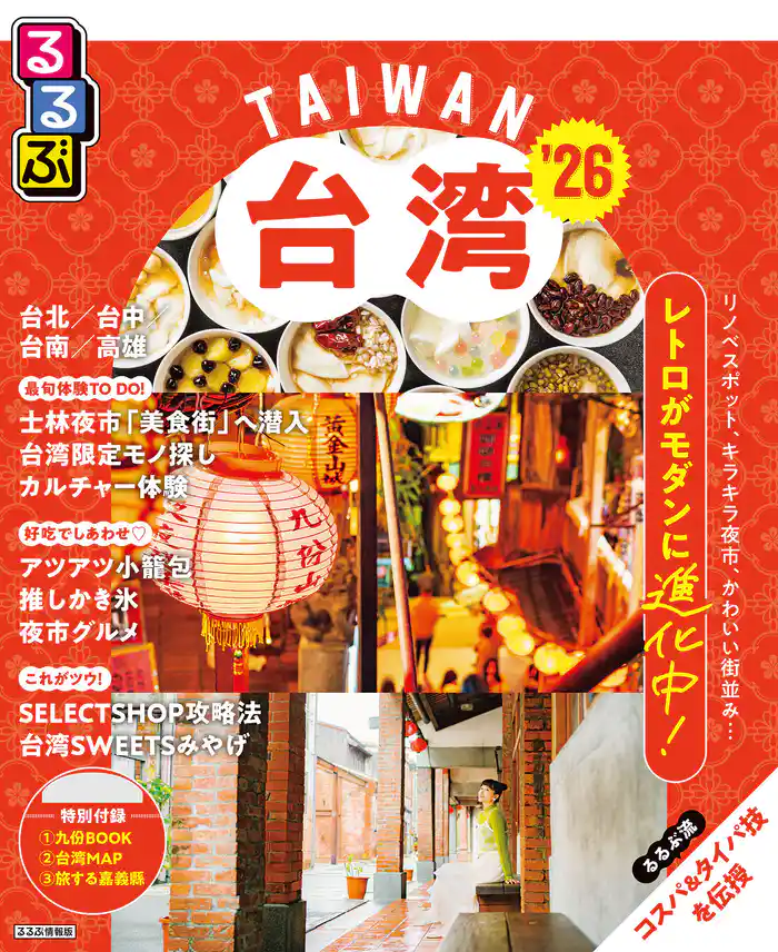 るるぶ台湾’26