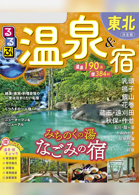 るるぶ温泉＆宿東北（2026年版）