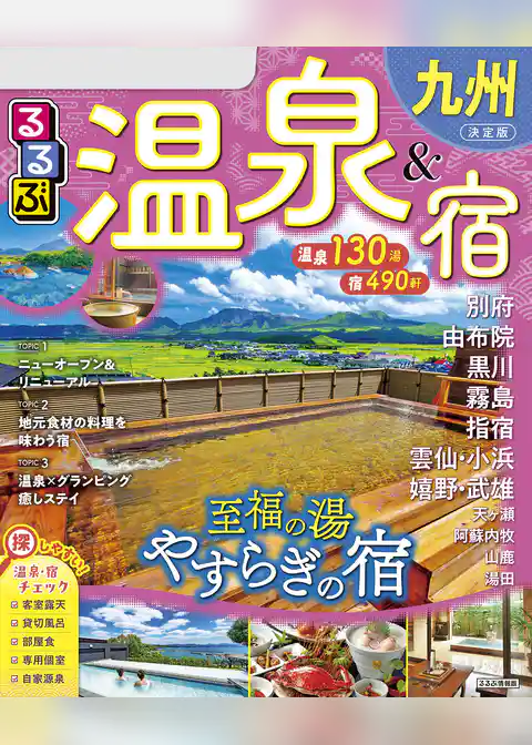 るるぶ温泉＆宿九州（2026年版）