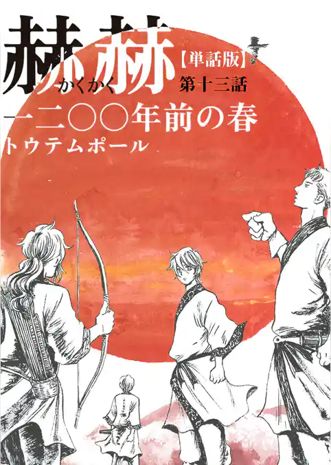 【単話版】赫赫　一二〇〇年前の春