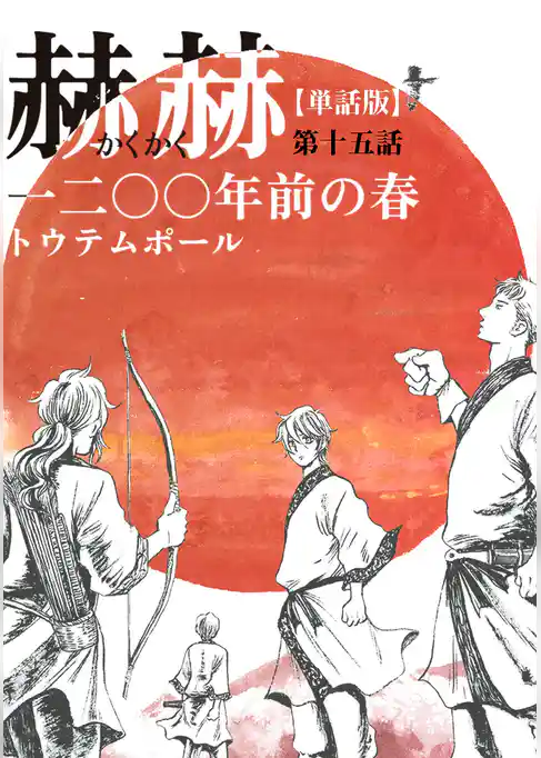 【単話版】赫赫　一二〇〇年前の春