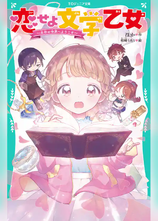 【TOジュニア文庫】恋せよ文学乙女