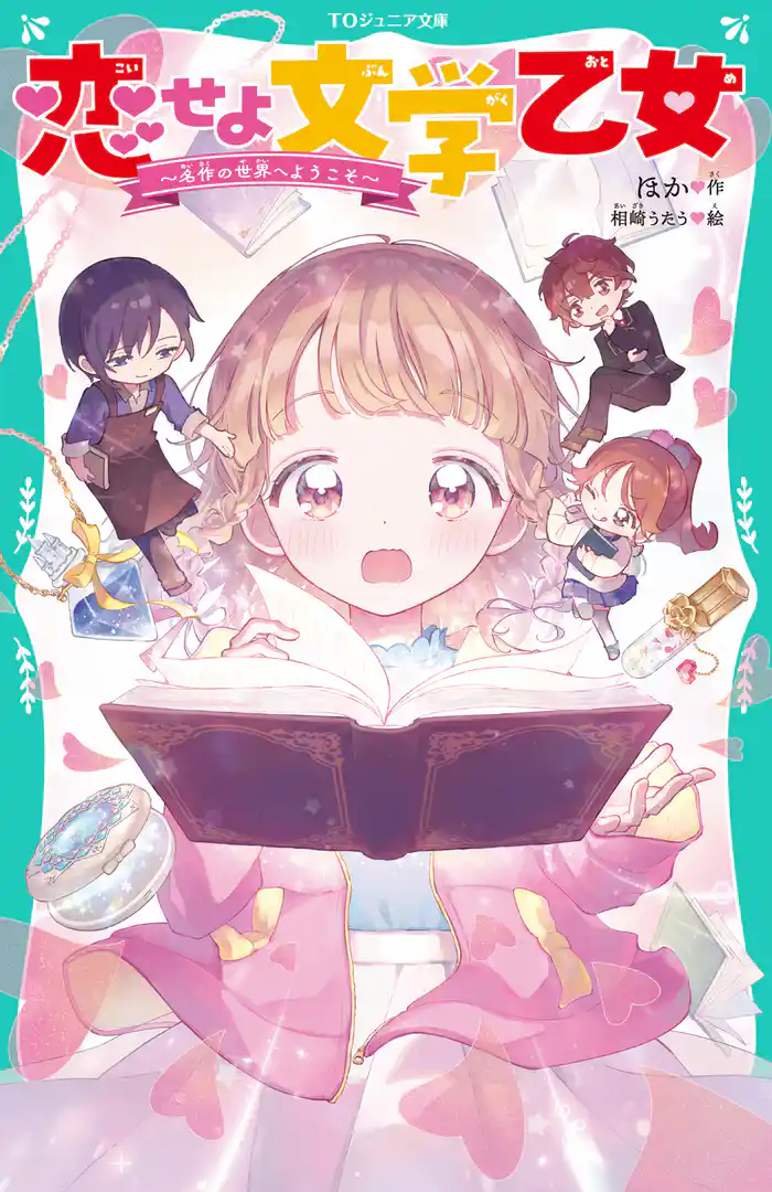 【TOジュニア文庫】恋せよ文学乙女~名作の世界へようこそ~