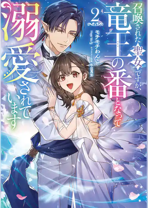 召喚された聖女ですが、竜王の番となって溺愛されています