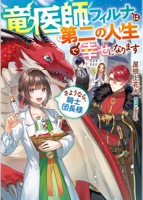 竜医師フィルナは第二の人生で幸せになります