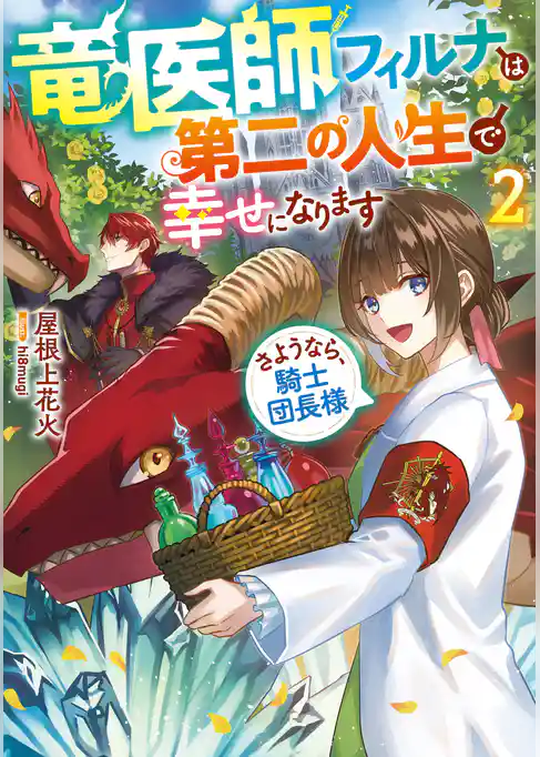 竜医師フィルナは第二の人生で幸せになります