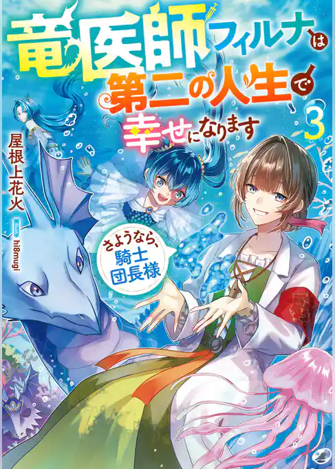 竜医師フィルナは第二の人生で幸せになります