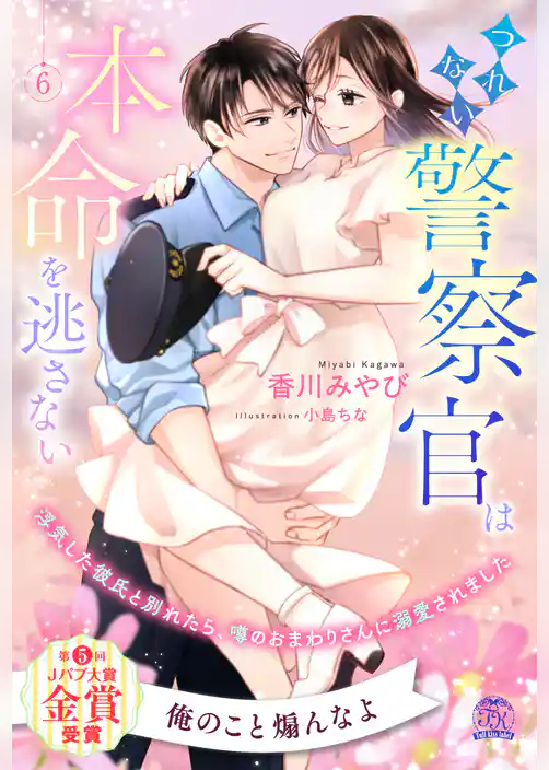つれない警察官は本命を逃さない　浮気した彼氏と別れたら、噂のおまわりさんに溺愛されました