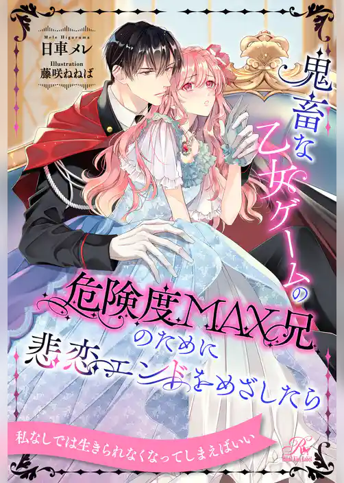 【全1-6セット】鬼畜な乙女ゲームの危険度MAX兄のために悲恋エンドをめざしたら【イラスト付】