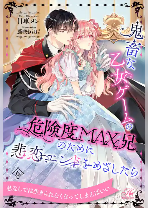 鬼畜な乙女ゲームの危険度MAX兄のために悲恋エンドをめざしたら