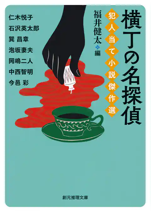 犯人当て小説傑作選