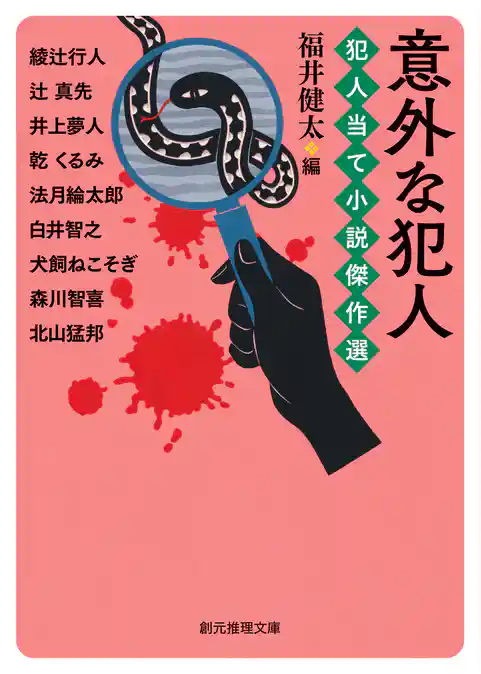 犯人当て小説傑作選