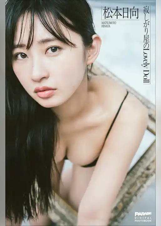 松本日向　寂しがり屋のLovely Doll