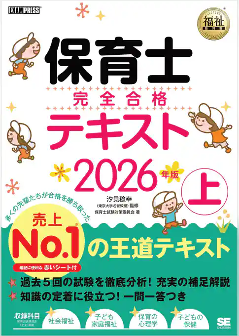 福祉教科書 保育士 完全合格テキスト 上 2026年版