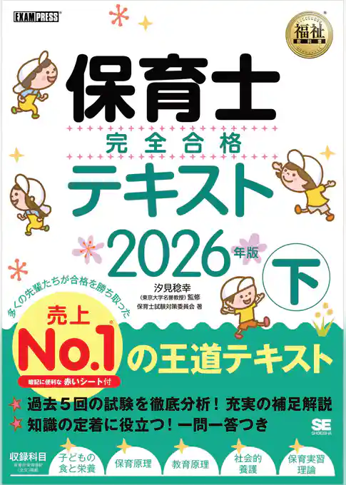 福祉教科書 保育士 完全合格テキスト 下 2026年版