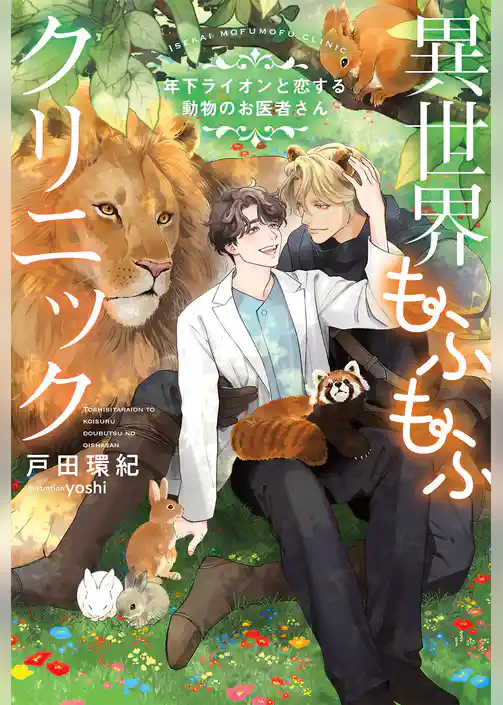 異世界もふもふクリニック～年下ライオンと恋する動物のお医者さん～