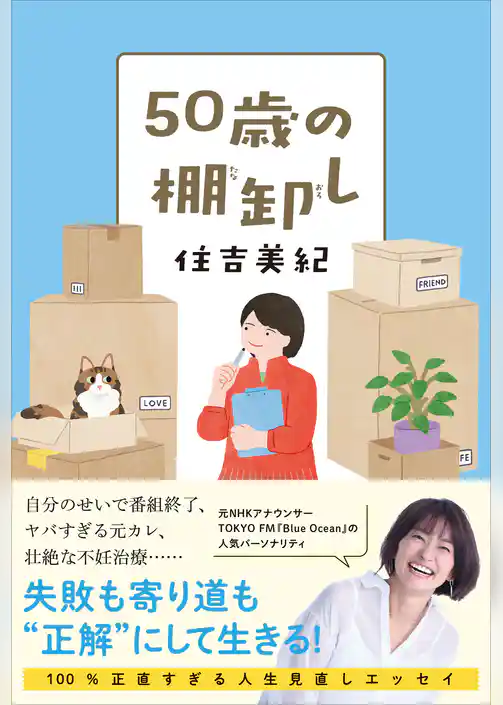 ５０歳の棚卸し