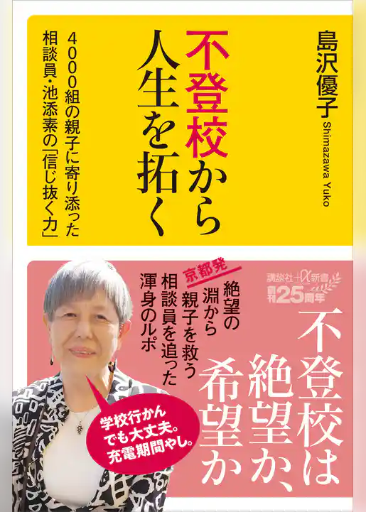 不登校から人生を拓く　４０００組の親子に寄り添った相談員・池添素の「信じ抜く力」