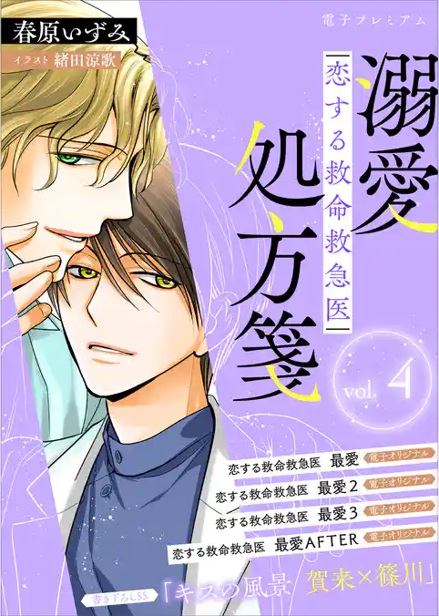 恋する救命救急医　溺愛処方箋４　【電子プレミアム】