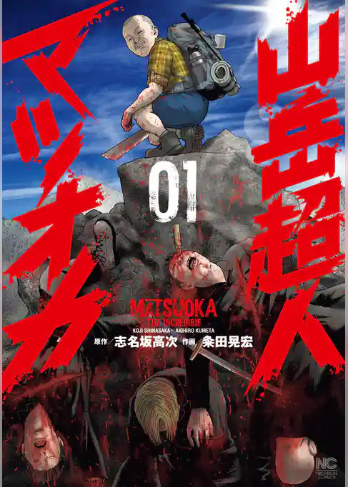 山岳超人マツオカ