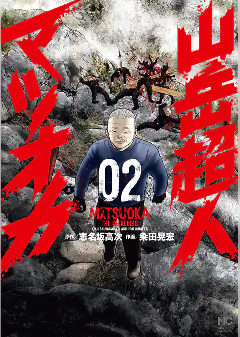 山岳超人マツオカ