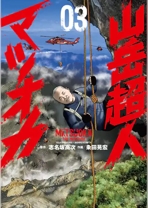 山岳超人マツオカ