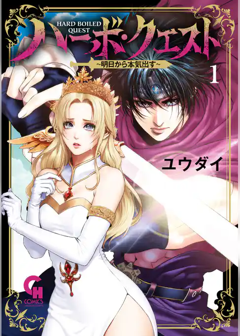 ハーボ・クエスト～明日から本気出す～